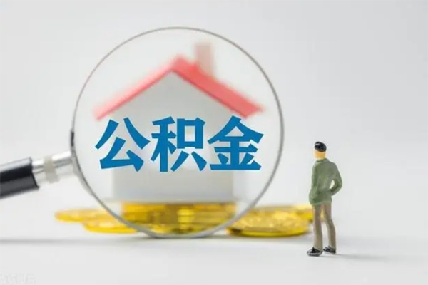 嵊州无房证明就能提取公积金吗（无房证明就可以提取公积金?）