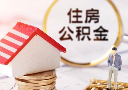 嵊州无房证明就能提取公积金吗（无房证明就可以提取公积金?）