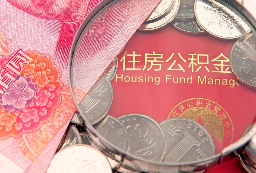 嵊州怎么把封存的公积金解封（怎么解除封存的公积金）